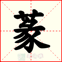 蒃