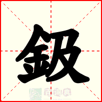 鈒