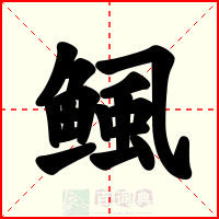 鲺