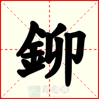 鉚