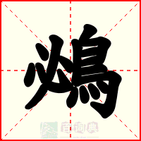 鴓