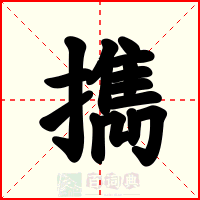 擕