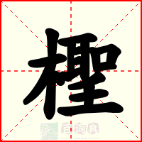 檉
