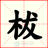 柭