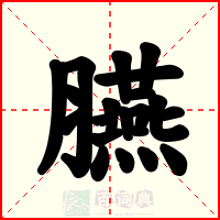 臙