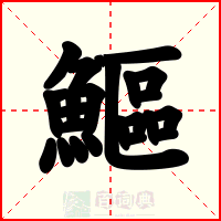 鰸