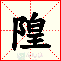 隍