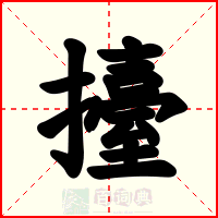 擡