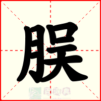 脵