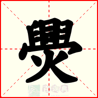 爂