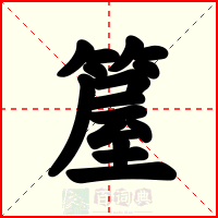 箼