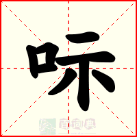 呩