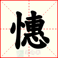 憓