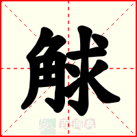 觩