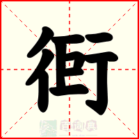 衐