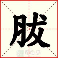 胈