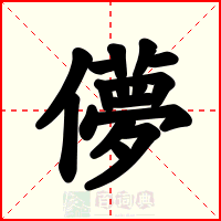儚