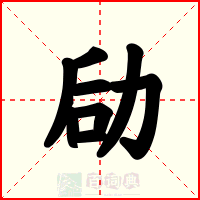 劶