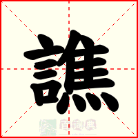 譙