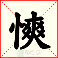 慡