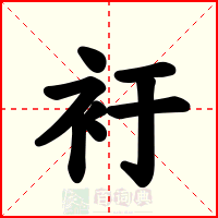衧
