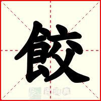 餃