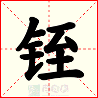 铚