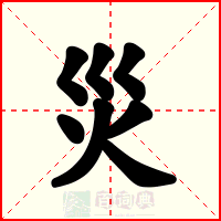災