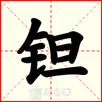 钽