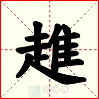 趡
