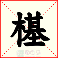 樭