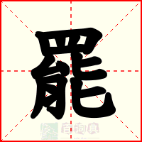 罷