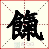 餼