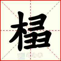榋