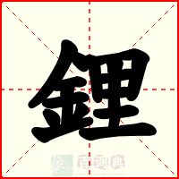 鋰