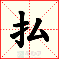 払