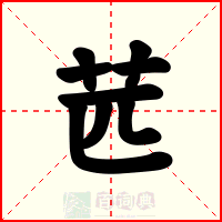 苉
