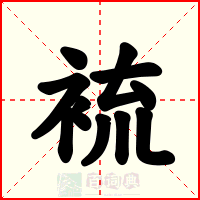裗
