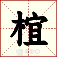 椬