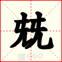 兓