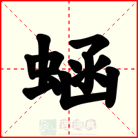 蜬
