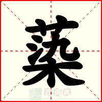 蒅