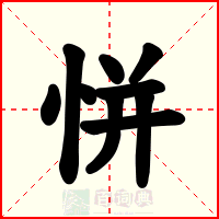 恲