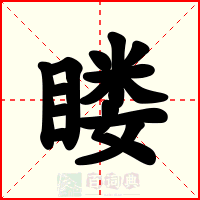䁖