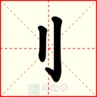 刂