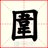 圍