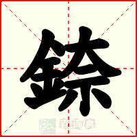 錼