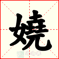 嬈