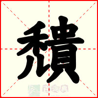 穨