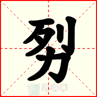 劽